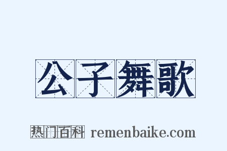 公子舞歌是什么意思的图片